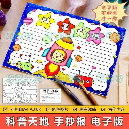 小学生优秀科普手抄报 小学生科普手抄报