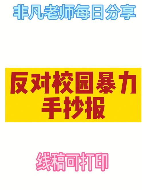 三年级校园反暴力手抄报 三年级手抄报