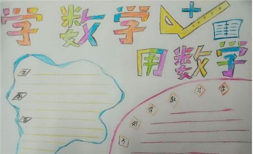 小学数学周报手抄报 小学数学手抄报