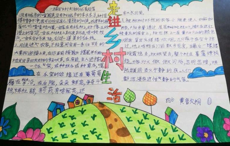 中小学生走进乡村生活手抄报 中小学生手抄报