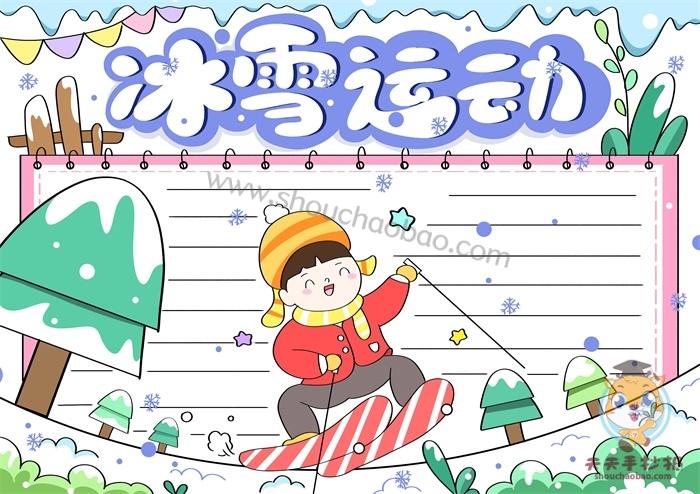 冰雪运动绘画手抄报 小学生冰雪手抄报