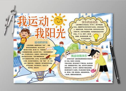 关于小学生体育的手抄报 小学生体育手抄报