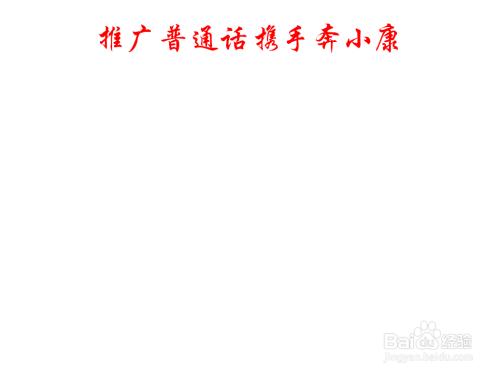 携手奔小康团结进步手抄报 小康社会手抄报