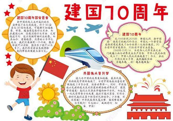 庆祝新中国成立国70周年手抄报 70周年手抄报