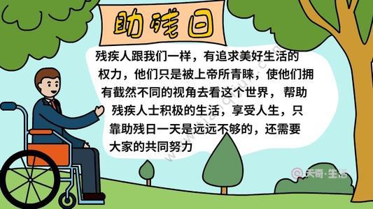 关心我们身边的残疾朋友最漂亮的手抄报 最漂亮的手抄报