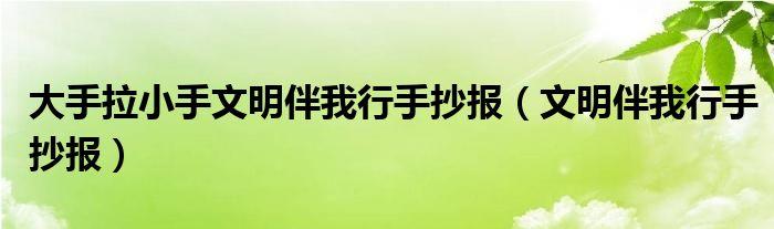 环保美丽安阳伴我行手抄报 文明伴我行手抄报