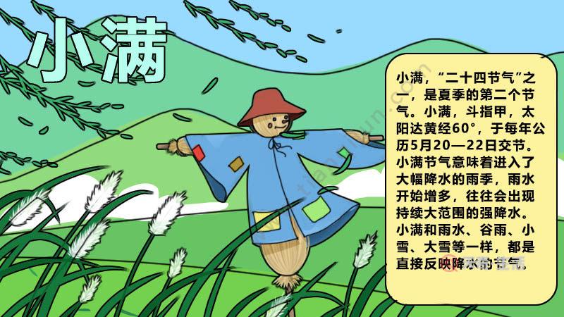 小学生立夏小满手抄报 小学生手抄报