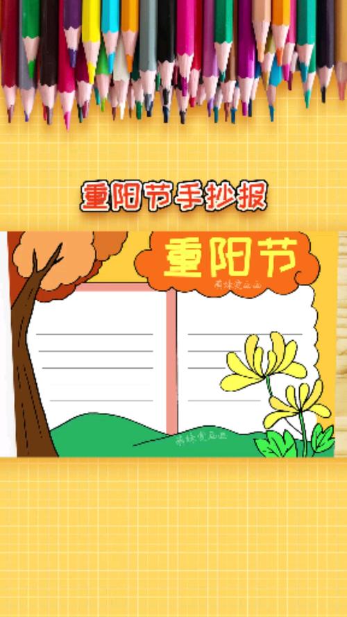 重阳节简单漂亮字少的手抄报 简单漂亮的手抄报