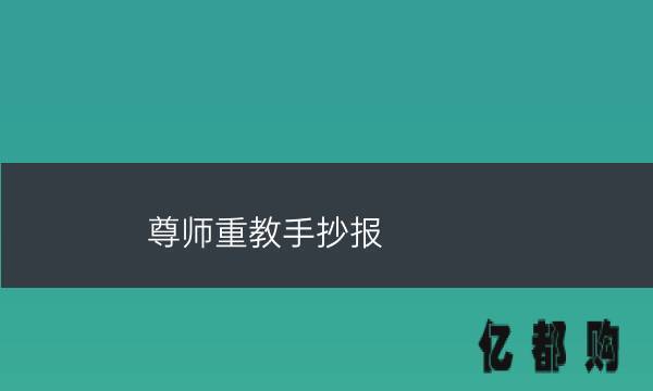 尊师重教图片手抄报 尊师重教手抄报