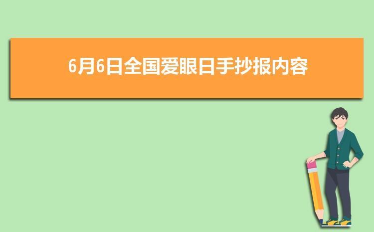 全国爱眼日又简单又漂亮手抄报 爱眼日手抄报