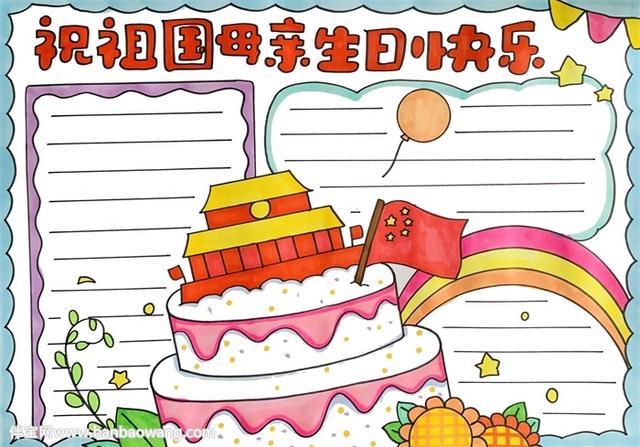 祖国妈妈生日快乐绘画手抄报 祖国妈妈手抄报