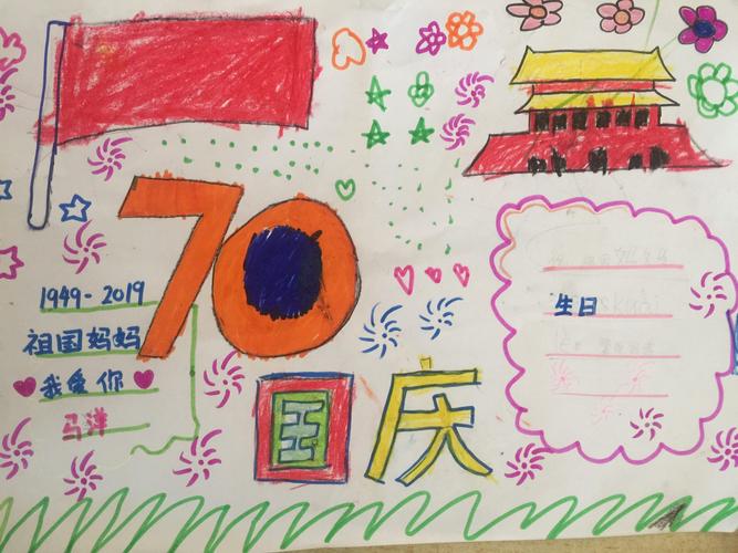 新中国成立70周年盛世华诞手抄报 70周年手抄报