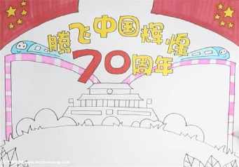 70年披荆斩棘手抄报 70周年手抄报