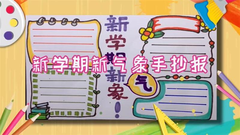 2023年新学期新气象手抄报 2023手抄报