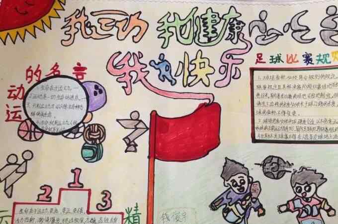 关于小学生体育的手抄报 小学生体育手抄报