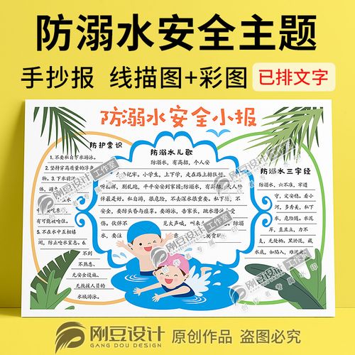 安全小知识大全手抄报 安全小知识手抄报