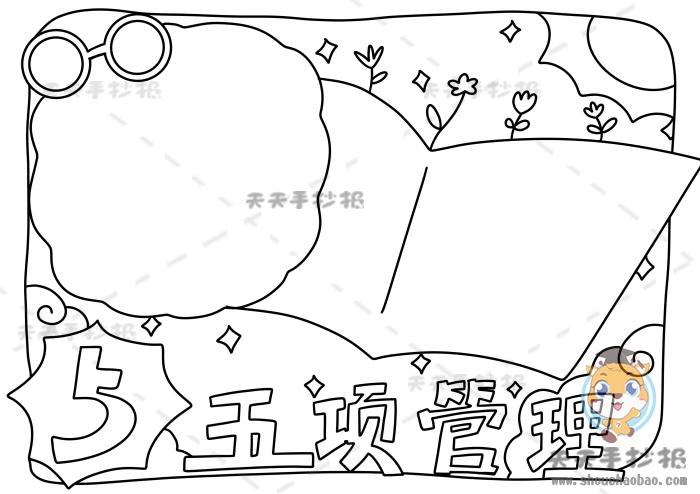 贯彻5项管理规定手抄报 手抄报简单又好看