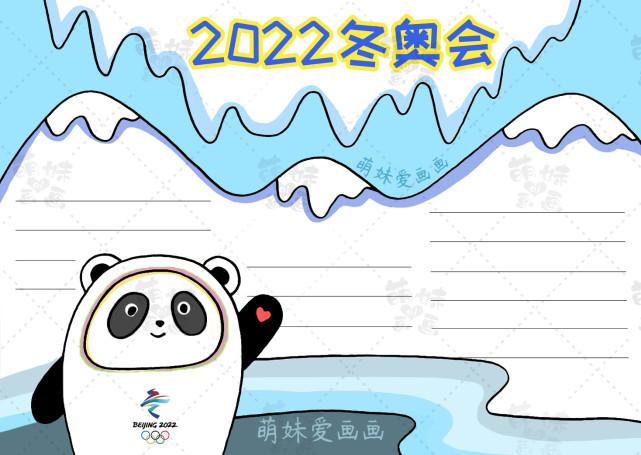 2023至2023年奥运会手抄报 2023手抄报