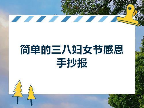 小学生三八绘画手抄报 小学生手抄报