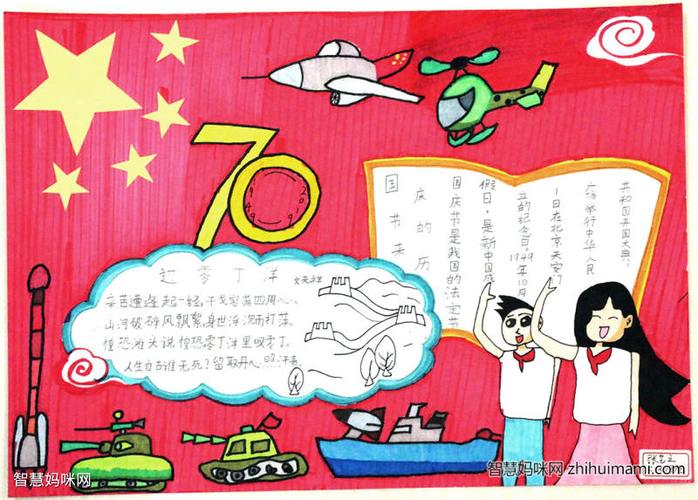 我爱祖国纪念中国成立70周年手抄报 70周年手抄报