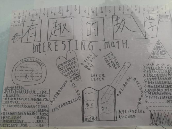 优秀初中数学手抄报 初中数学手抄报