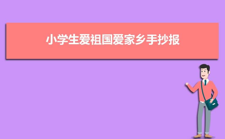 爱祖国爱家乡主题手抄报 环保主题手抄报