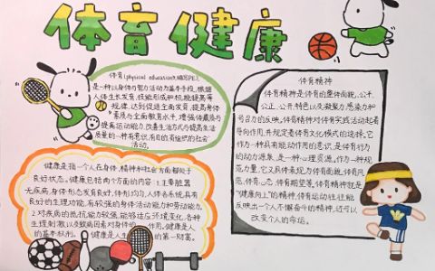 体育健康主题手抄报图片 体育运动健康手抄报图片+内容文字