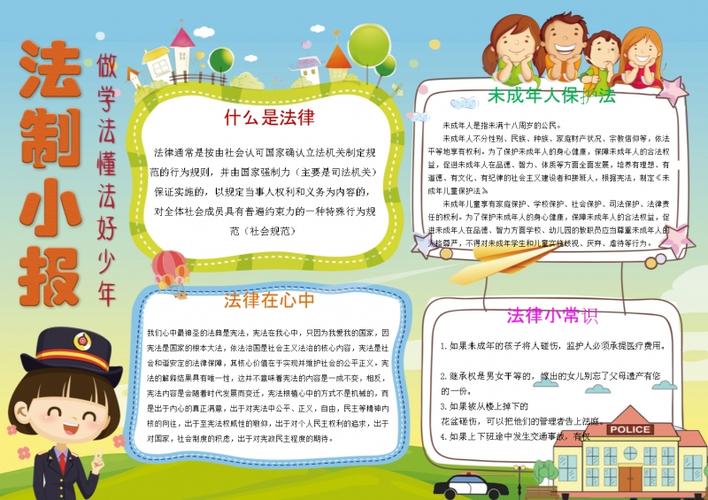 小学生法知识手抄报 小学生法律手抄报