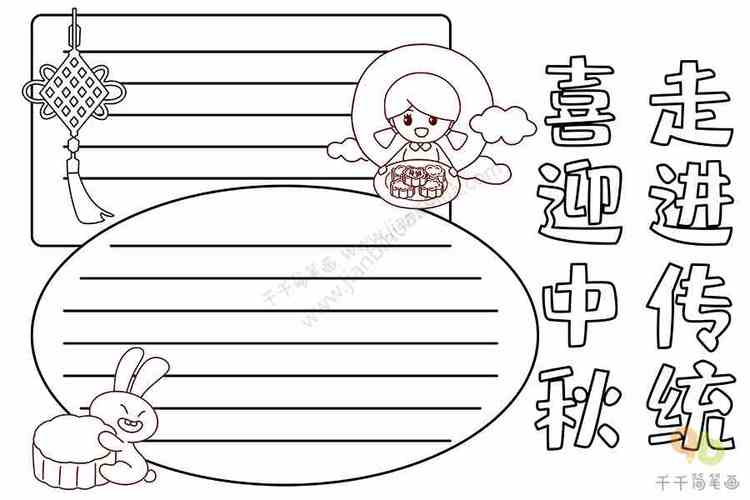 简笔画中秋节手抄报 简笔画手抄报