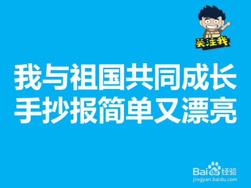 以我和祖国共成长为题的手抄报 成长手抄报