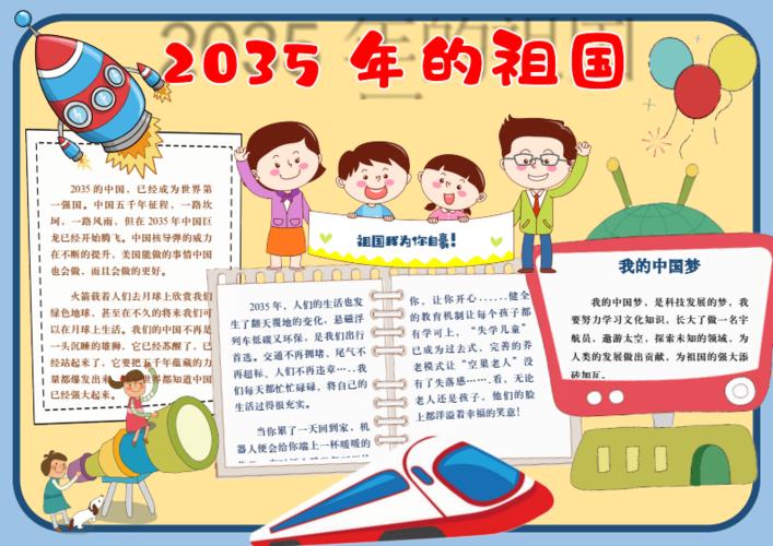 2035年中国的样子我们的样子手抄报 我们的祖国手抄报