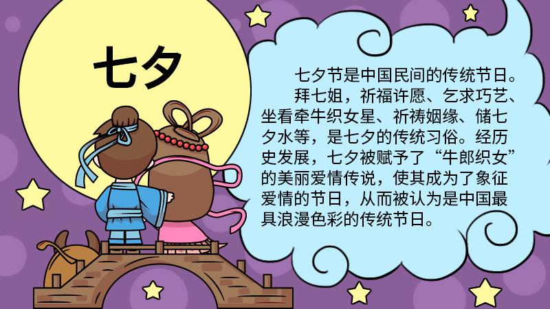 一二三四年级七夕手抄报 四年级手抄报