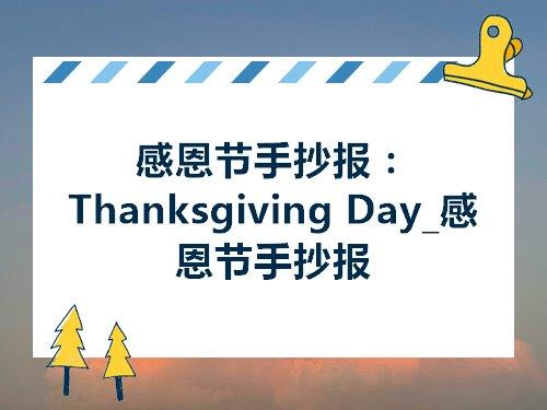 thanksgivingday手抄报 手抄报简单又好看