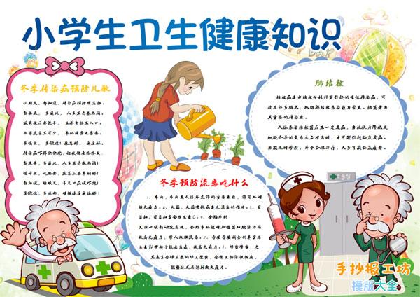 小学生六年级卫生健康手抄报 小学生健康手抄报