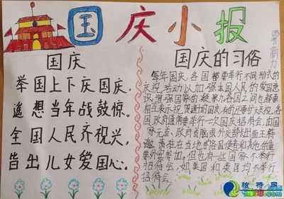 十一小学生国庆手抄报 小学生国庆手抄报