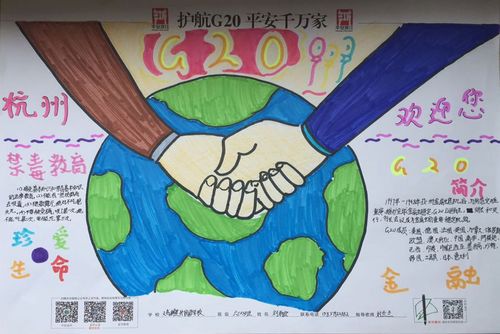 初一上合峰会手抄报 G20峰会手抄报