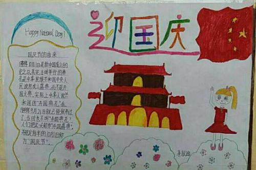 十一小学生国庆手抄报 小学生国庆手抄报