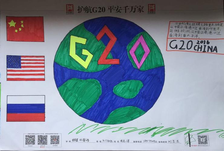 初一上合峰会手抄报 G20峰会手抄报