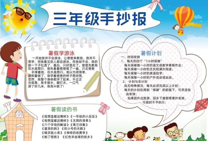 小学三四年级暑假手抄报 三年级暑假手抄报