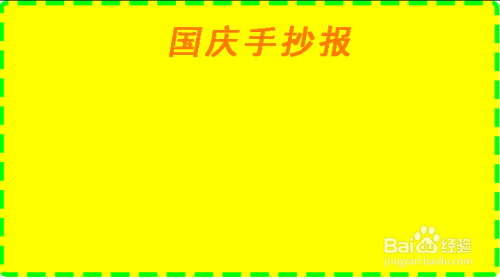 国庆节漂亮花边手抄报 国庆节手抄报