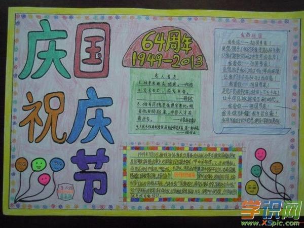 十一小学生国庆手抄报 小学生国庆手抄报