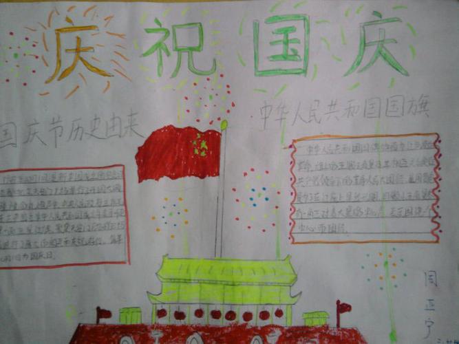 十一小学生国庆手抄报 小学生国庆手抄报