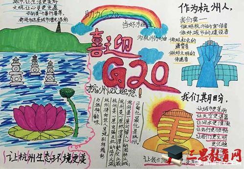 初一上合峰会手抄报 G20峰会手抄报