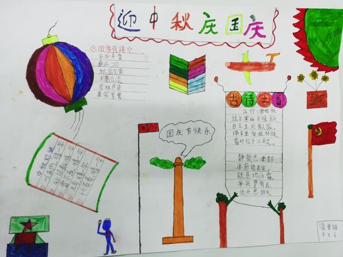 小学一年级中秋国庆节手抄报 一年级中秋手抄报