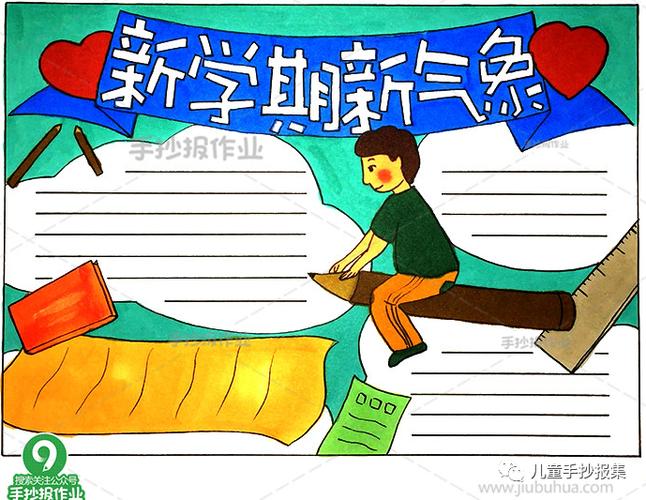 新学期新开始绘画图片手抄报 新学期手抄报