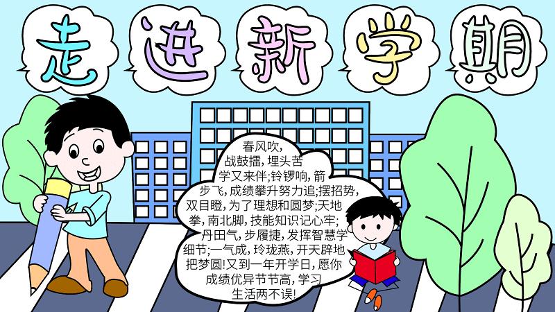 新学期新开始绘画图片手抄报 新学期手抄报