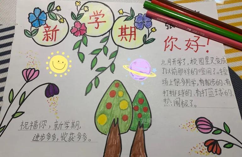 新学期新开始绘画图片手抄报 新学期手抄报