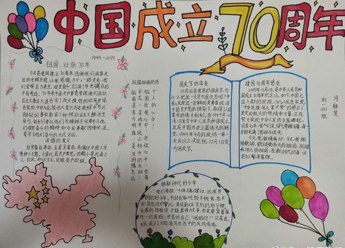 庆祝祖国建立70周年手抄报 70周年手抄报