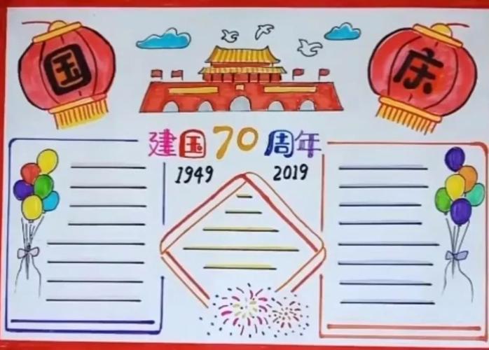 庆祝祖国建立70周年手抄报 70周年手抄报