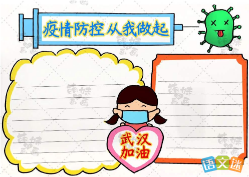 简单小学生防疫手抄报 小学生简单手抄报